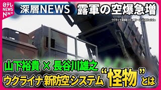 【山下裕貴×長谷川雄之】ロシア軍が激戦地アウディーイウカで“第3波”攻撃…前線の精鋭部隊を取材…ロシア軍空爆急増…ウクライナが開発する新防空システム“怪物”とは？【深層NEWS】 [upl. by Engedus528]