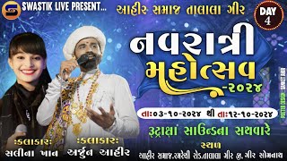 LIVE 🔴Day 04 Talala Ahir Samaj Navratri 2024 II Arjun Ahir II Salina Khan [upl. by Aillicec]