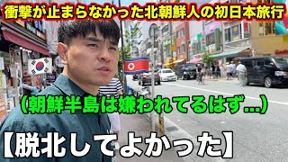 【最終回】脱北して初めて日本旅行に来た北朝鮮人男性には衝撃の連続だった3泊4日！ [upl. by Brooke]