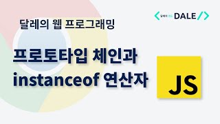 자바스크립트의 프로토타입 체인과 instanceof 연산자 [upl. by Obbard]