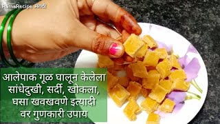 आलेपाक गूळ घालून कसा बनवायचा  Aale pak vadi recipe  ginger barfi recipe in Marathi RamaRecipe [upl. by Halonna317]