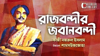 Rajbondir Jobanbondi  Kazi Nazrul Islam  রাজবন্দীর জবানবন্দী  কাজী নজরুল ইসলাম  Shamsuzzoha [upl. by Santa]