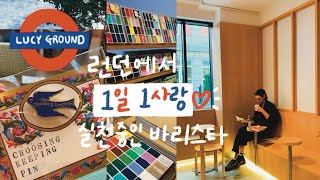 영국워홀 🇬🇧 예술을 사랑하는 바리스타의 1일 1사랑 실천중인 런던 라이프 런던 문구숍choosingampkeeping🖌️ 모어요가 예술치료 워크숍까지🎨 [upl. by Aramad969]