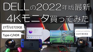 DELLの2022年版 最新4KモニターU2723QEU2723QX買ってみた [upl. by Norvil]