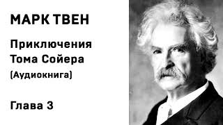 Марк Твен Приключения Тома Сойера Аудиокнига Глава 3 Слушать Онлайн [upl. by Redla]