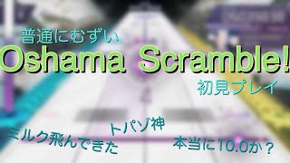 普通にむずい『Oshama Scramble』初見プレイ【Arcaea】 [upl. by Virgin843]