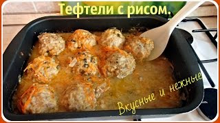 Тефтели с рисом очень вкусные и нежные [upl. by Perkin]