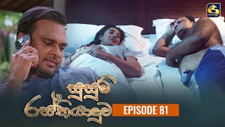 SUSUM RASTHIYADUWA  Episode 81  සුසුම් රස්තියාදුව  17th January 2024 [upl. by Natty865]