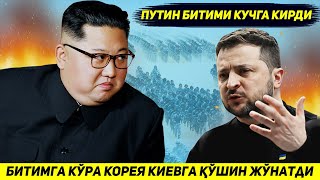 ЯНГИЛИК  РОССИЯ БИЛАН БИТИМГА МУВОФИК ШИМОЛИЙ КОРЕЯ УКРАИНАГА АРМИЯ ЖУНАТМОКДА [upl. by Toll853]