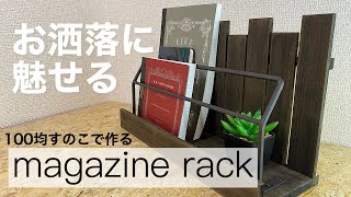 【100均DIY】お洒落に魅せる！マガジンラック【雑誌・本収納】 [upl. by Minabe877]