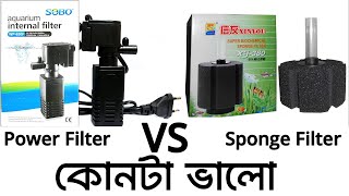 Sponge Filter vs Power Filter  কম দামে একুরিয়াম amp মাছের জন্য কোনটা সবচেয়ে ভালো ফিল্টার  Filter [upl. by Eilyab79]