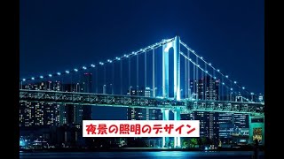 夜景の照明のデザイン [upl. by Pul]