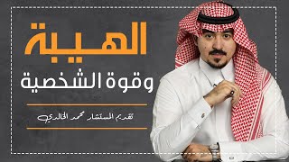 الهيبة وقوة الشخصية  تقديم المستشار محمد الخالدي [upl. by Hartmann]