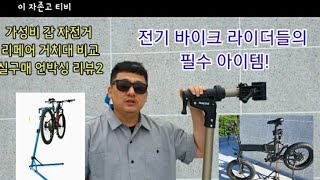 2부 가성비 갑 자전거 리페어 거치대 언박싱 리뷰  inexpensive Roces Bike Repair Stand unboxing review pt2 [upl. by Fairfax375]