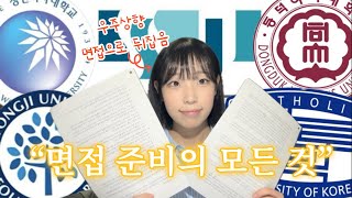 면접으로 뒤집기 쌉가넝 🫵 수시 면접 준비 필수시청15분만 투자하면 면접은 그대의 것❗️ 면접 합격 꿀팁 산업공학과 데이터사이언스학과 [upl. by Eedissac]