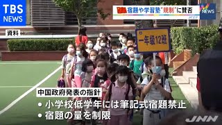 学歴重視から一転？中国で宿題や学習塾に規制 [upl. by Eirrok]