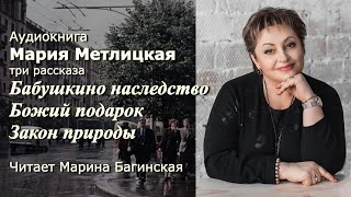 Аудиокнига Мария Метлицкая 3 рассказа quotБабушкино наследствоquot и другие Читает Марина Багинская [upl. by Drahnreb975]