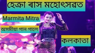 Dikhow Noi Earibo Nuwaru  Marmita Mitra Live Stage Program  Hekra rakh mahotsav [upl. by Dnomayd]