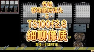 10月23日 老蛙移轴微距镜头 5 TS100f2 8细聊像质 [upl. by Adiarf128]