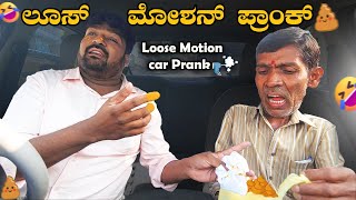 ಲೂಸ್ Motion I Car prank I Tharle Car I Kannada car Prank I kannada Comedy I Prank Video I pranks I [upl. by Raymund]