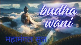 Mahamangal sutta  महामंगल सुत्त  Buddhist Chant  Maha Mangal Sutta  mahamangalasutta [upl. by Nosinned]