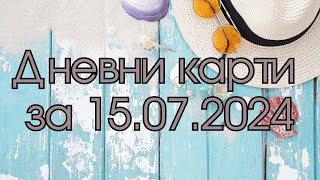 Дневни карти за всички зодиакални знаци за 15072024 [upl. by Landis]