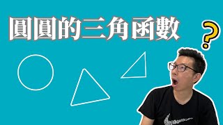 圓圓的三角函數  高中數學｜學測數學 [upl. by Kenleigh738]