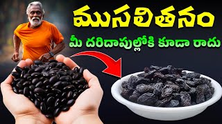 ముసలితనం మీ దరిదాపుల్లోకి కూడా రాదు  Health Tips In Telugu usefultips healthcare kskhome [upl. by Okomom]