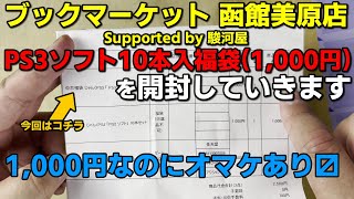 【福袋開封】ブックマーケット 函館美原店 Supported by 駿河屋 PS3ソフト10本入 福袋1000円を開封【駿河屋】 [upl. by Nabroc478]