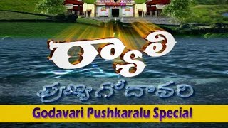 Godavari Pushkaralu Special  Ryali Sri Jaganmohini Kesava Swamy Temple  Punya Godavari [upl. by Atirabrab]