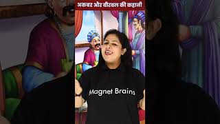 Akbar Or Birbal Ki Kahani अकबर और बीरबल की कहानी Stay tuned Shorts Magnetbrains [upl. by Flo]