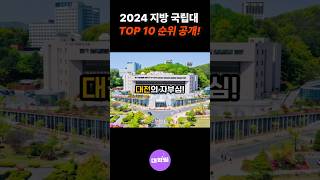 2024 지방 국립대 TOP 10 순위 공개 🔥지방대 국립대 대학순위 [upl. by Sonitnatsnok]