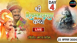 21082024 विशेष प्रसारण DAY4 श्री शिव महापुराण कथा सीहोर  मध्य प्रदेश pradeep mishra live [upl. by Hnil]