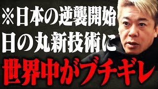 【ホリエモン】※日本にもたらす莫大な利益に世界中が発狂！日の丸歴史上最大級の発明で日本が再び世界のトップに！ [upl. by Russon]