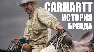 История Carhartt Как рабочая одежда стала модной [upl. by Siednarb]