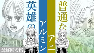 【進撃の巨人】勇敢なアルミンと普通なアニの恋の行方【最終回考察】21 [upl. by Eikin543]