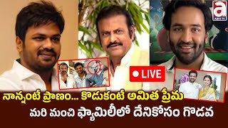 Live  నాన్నంటే ప్రాణం కొడుకంటే అమిత ప్రేమ ప్రేమమరి మంచి ఫ్యామిలీలో దేనికోసం గొడవ  Mohan Babu [upl. by Kingsly]