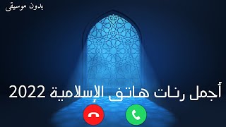 أجمل رنات هاتف إسلامية 2022  افضل نغمات دينية بدون موسيقى [upl. by Acisset]