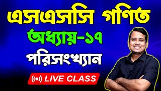 এসএসসি গণিত । পরিসংখ্যান । অধ্যায়১৭ । সাজেশন ও বোর্ড সৃজনশীল প্রশ্নের সমাধান  SSC Math Chapter 17 [upl. by Allain557]