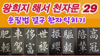 🌈王羲之 楷書 千字文 29 독음훈음뜻풀이 한자공부 Calligraphy 書法 書道 [upl. by Nogaem]