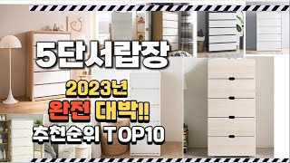 2023년 완전대박 5단서랍장 추천순위 TOP10 [upl. by Aylatan]