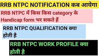 RRB NTPC NOTIFICATION कब तक  RRB NTPC HANDICAP CATEGORY SUTIBILITY RRB NTPC QUALIFICATION NTPC [upl. by Marjory]