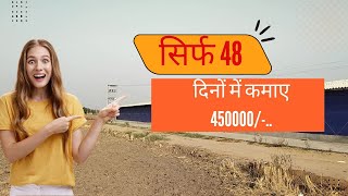 सिर्फ 48 दिनों में कमाए 450000 [upl. by Wadlinger]