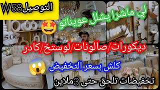 ديكوراتصالوناتلي كادرلوستخكلش بسعر التخفيض 😱كمل يا كمال📢 [upl. by Ettelliw]