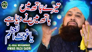 Super Hit Manqabat  Alhaaj Muhammad Owais Raza Qadri  Imdad Kun Imdad Kun  Safa Islamic [upl. by Burn]