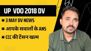 UP VDO 2018 DV News 3 May 🔥  DV Full Details  UP VDO CUTOFF  upsssc vdo shorts vdonews [upl. by Ardeed]