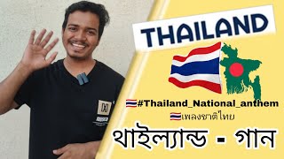 เพลงชาติไทย  Thailand national anthem  by sdsakib sdtvBangladesh [upl. by Herahab]