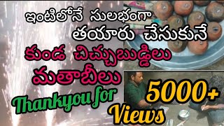 homemade crackers how to make kunda chichubuddilumathabilu home in telugu మాతాబీలు చిచ్చుబుడ్లు [upl. by Wildee]