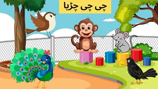 Chi Chi Chiriya Urdu Poem  چی چی چڑیا  Urdu Nursery Rhyme for Children  Colorful kids creations [upl. by Gluck274]