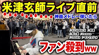 【駅ピアノ】さいたまスーパーアリーナLIVE直後に、米津玄師ファンの前でメドレー弾いたら盛り上がったw【ストリートピアノ】【KICK BACK感電Lemon馬と鹿マトリョシカ】 [upl. by Harac]